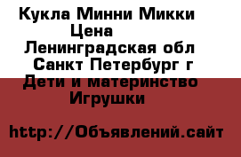 Кукла Минни Микки  › Цена ­ 400 - Ленинградская обл., Санкт-Петербург г. Дети и материнство » Игрушки   